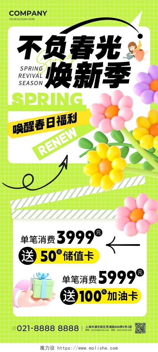 绿色3D不负春光焕新季春季促销手机文案海报